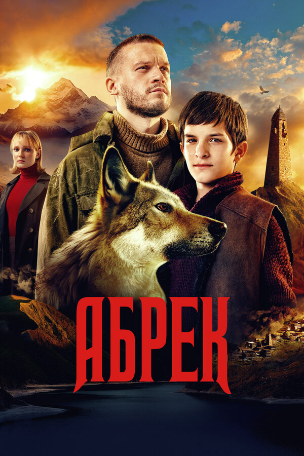 Абрек (2022) - смотреть онлайн